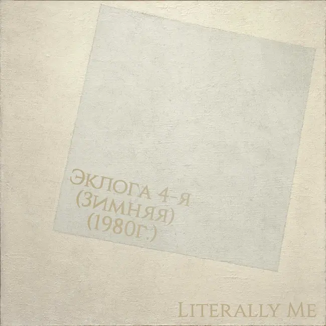 Бродский сезон. Эпизод 2. Эклога 4-я (зимняя)(1980)