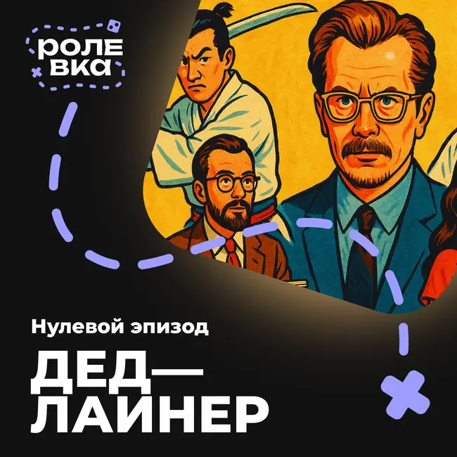 Дедлайнер | Эпизод 0. Знакомство