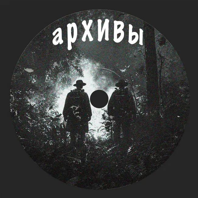 Архивы | 1954 год. Исчезновение ученых