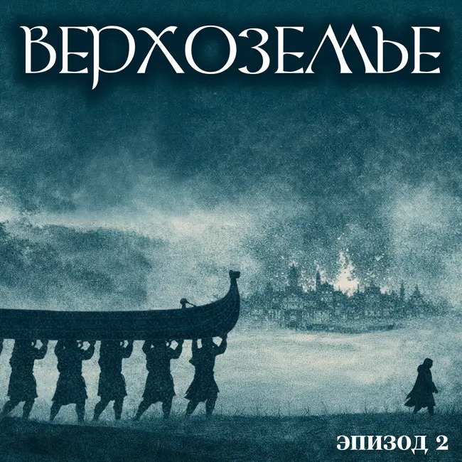 Верхоземье | Эпизод 2. Молчание рыбят