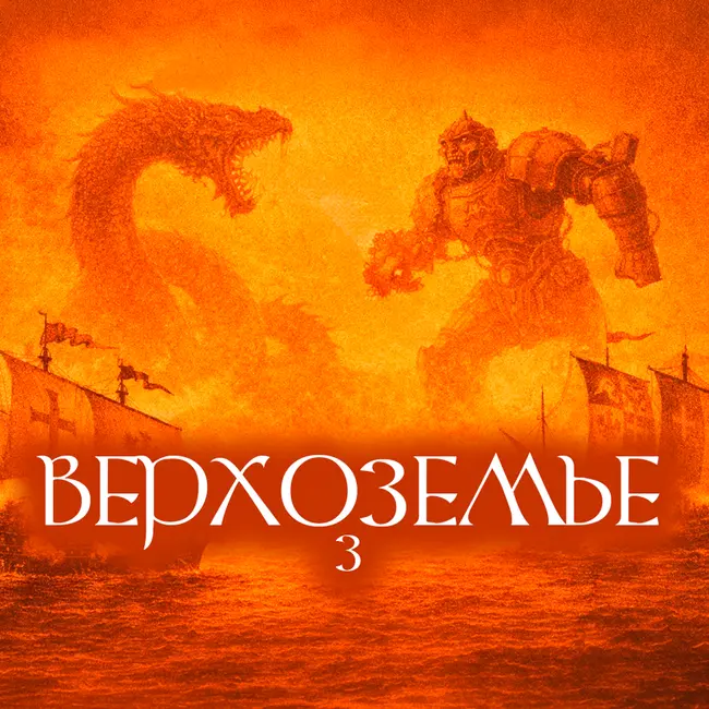 Верхоземье | Эпизод 3. Холодец массового поражения