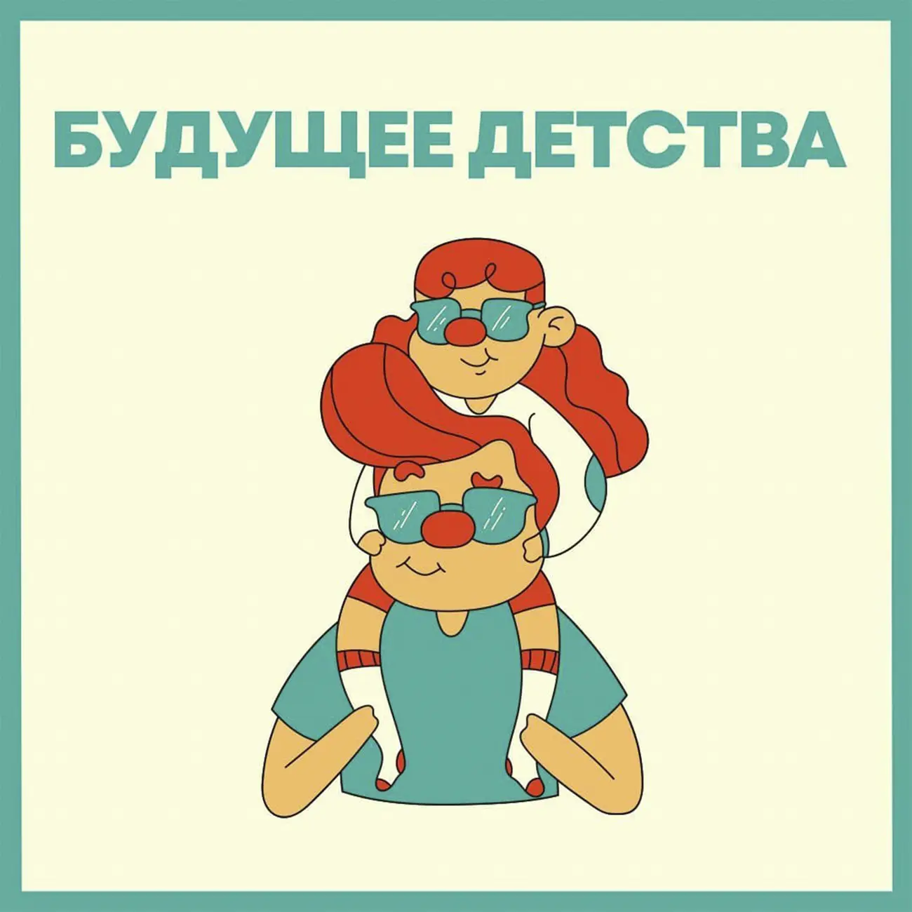 Будущее детства