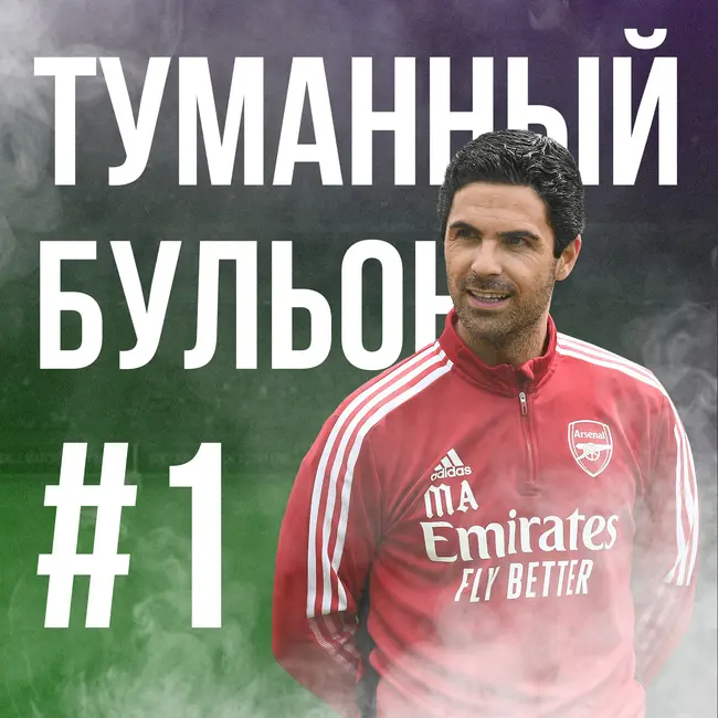 Дудосим Арсенал, Руни и Ферги-тайм, "Исчезнувшие" и при чем тут шины?