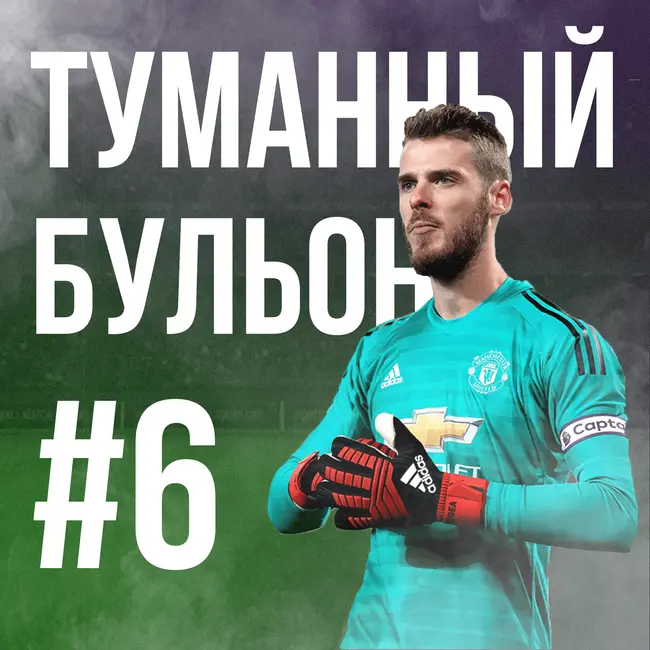 Циклы «шпор», эффекты Роналду и Де Хеа. Не верим в «Ливерпуль» и радуемся за «Шеффилд»!