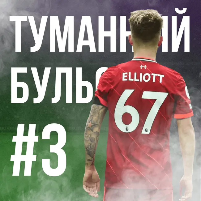 Уиган хоронит заживо, "Волки" воют от невезения и как Менди вернул нас на 6 лет назад