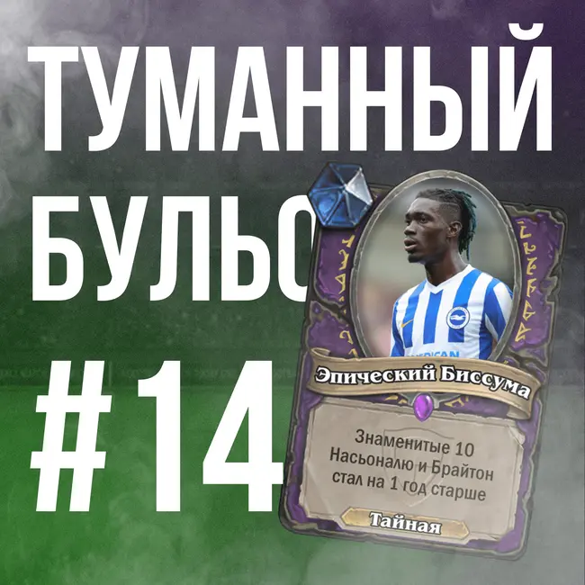 Эпический Биссума, исторический проигрыш Насьоналя и как Брайтон повзрослел