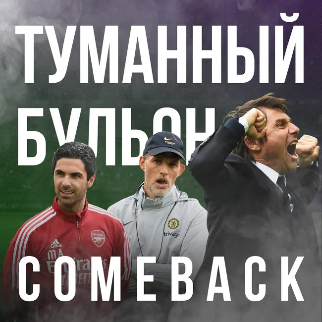 Возвращение Арсенала и Вовы Янина! «Туманный Бульон» о туманных перспективах «Ньюкасла» и подкаста.