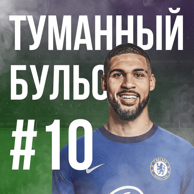 Отскок «Челси», семинар по «Дерби» и (Гарри) Поттер в АПЛ