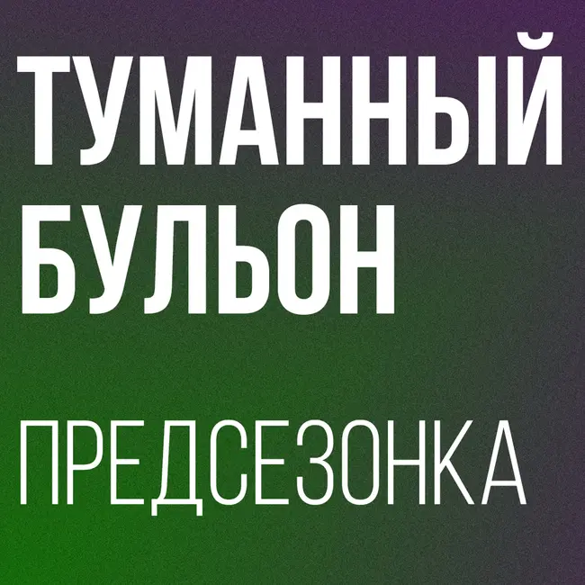 Предсезонный выпуск | Виера "приплыл", фашизм и почему мы ждем Дерби Каунти в АПЛ