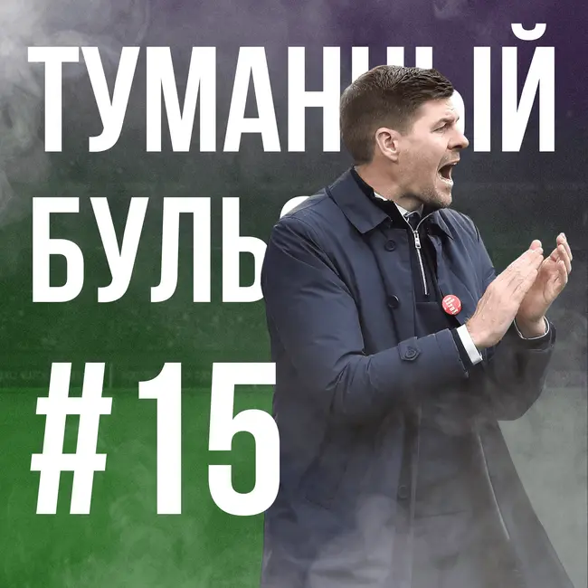 Английские Химки, (не)дебюты тренеров АПЛ и как Стиви нашел свою точку Джи