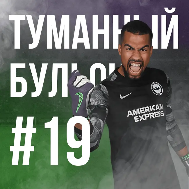 МакДональдс, Левандовски и оговорочки по Фреду