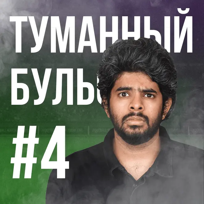 Трансферы feat. Васант Балан! Параллели с ФНЛ, чешская мафия и хейт Джаки