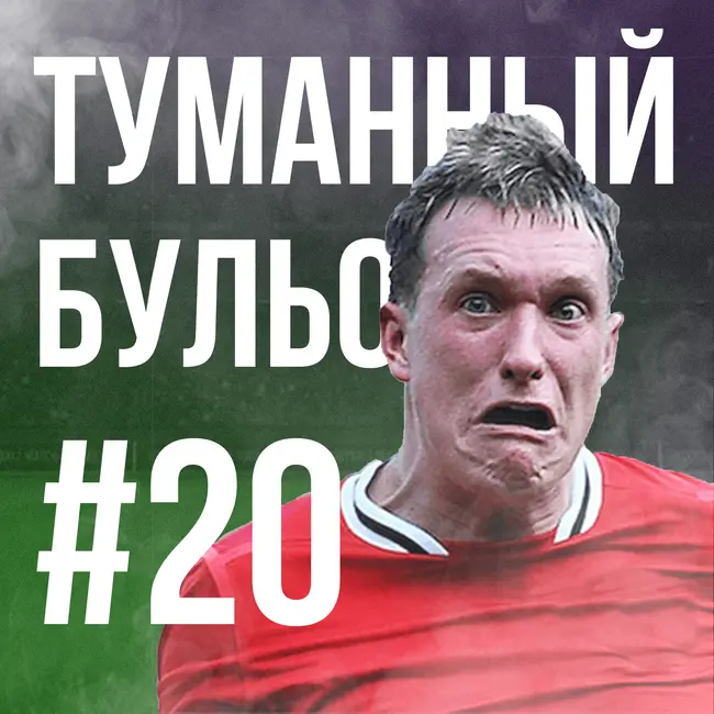 Легенда вернулась, новогодняя искренность и Чемпионшип с похмелья