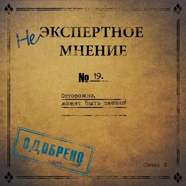 19. Дурацкие законы