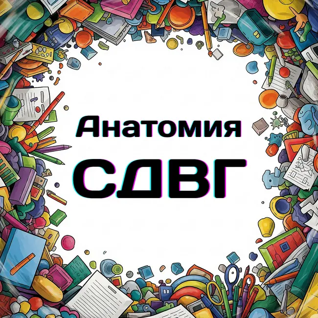 Эпизод 12. Зависимости: Самая большая дофаминовая ловушка