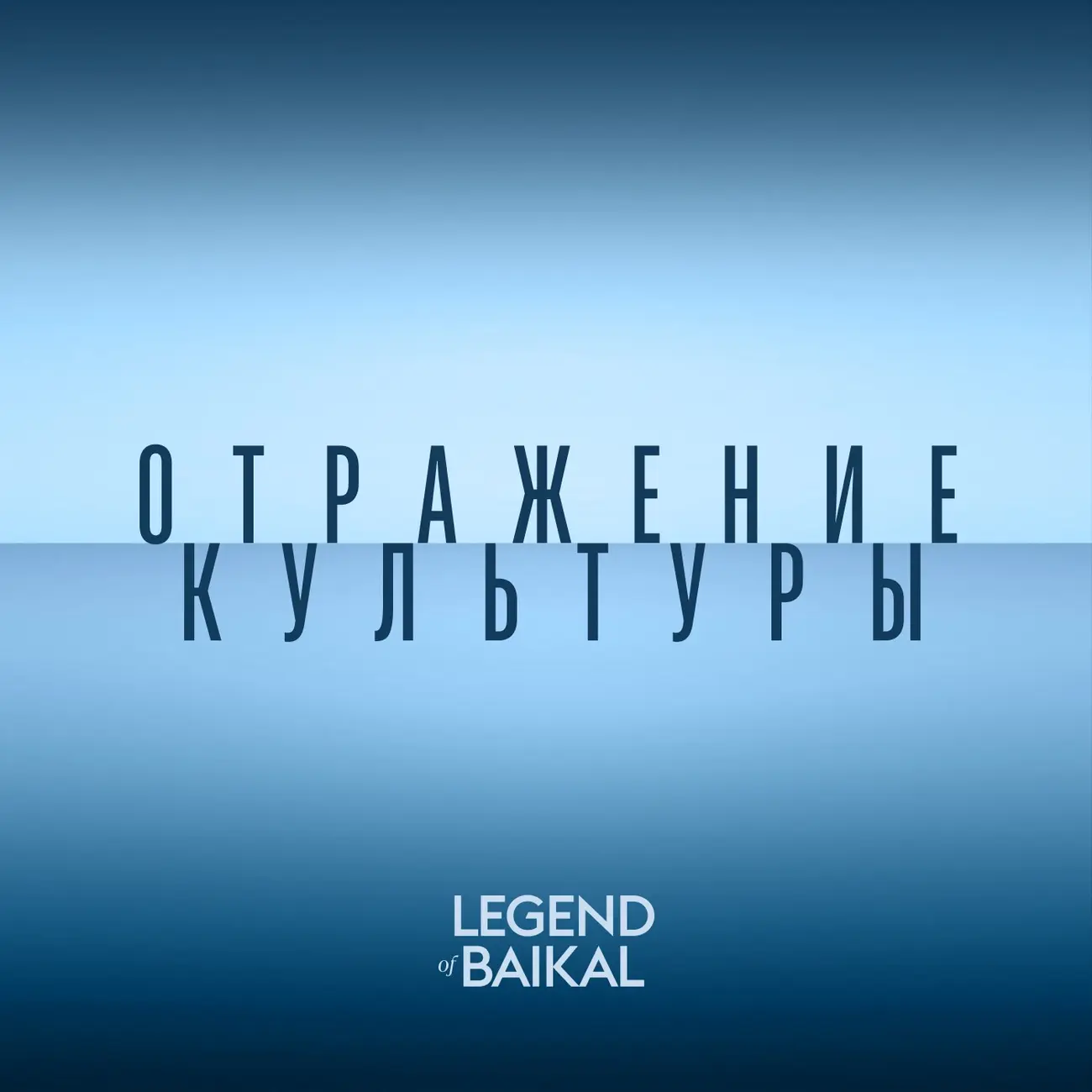 Отражение культуры