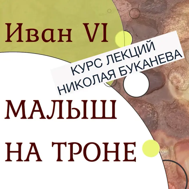Иван VI — малыш на троне. Часть 2. Курс лекций Николая Буканева