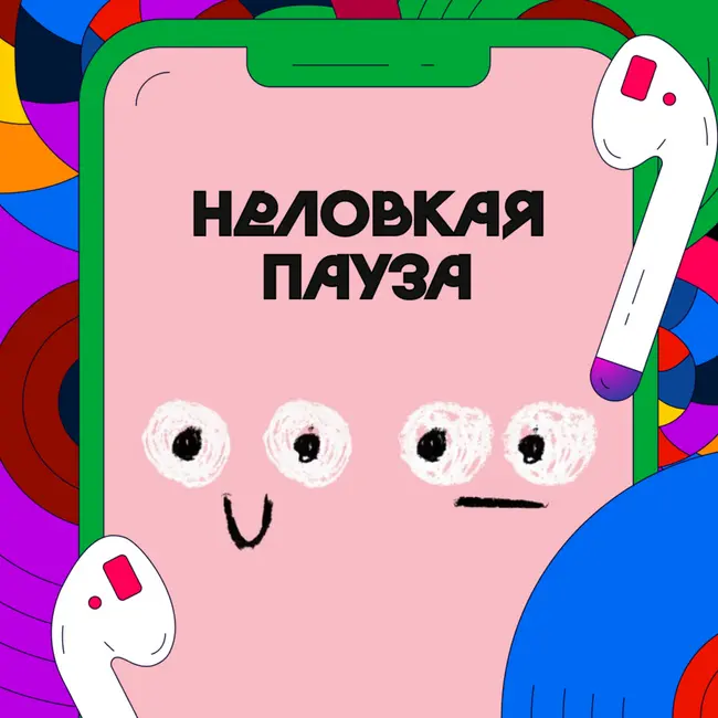 Гуманитарий — это не мертвый ученый | «Неловкая пауза»