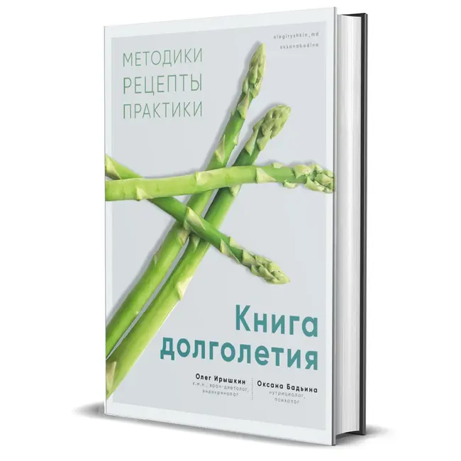 Олег Ирышкин. «Книга долголетия. Методики. Рецепты. Практики»