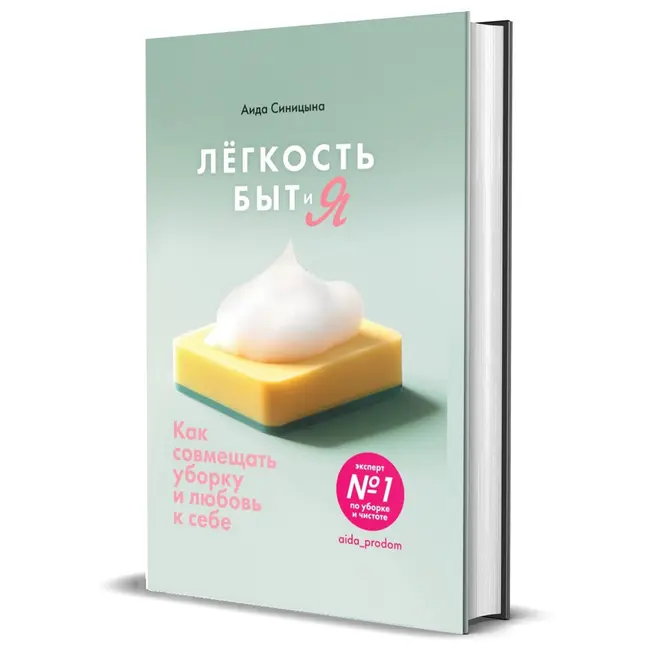 Аида Синицына. «Легкость Быт и Я»
