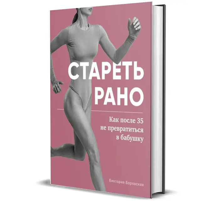 Виктория Боровская. «Стареть рано. Как после 35 не превратиться в бабушку»