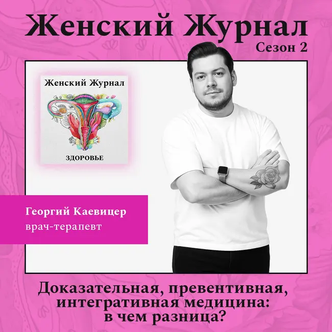 Доказательная, превентивная, интегративная медицина: в чем разница?