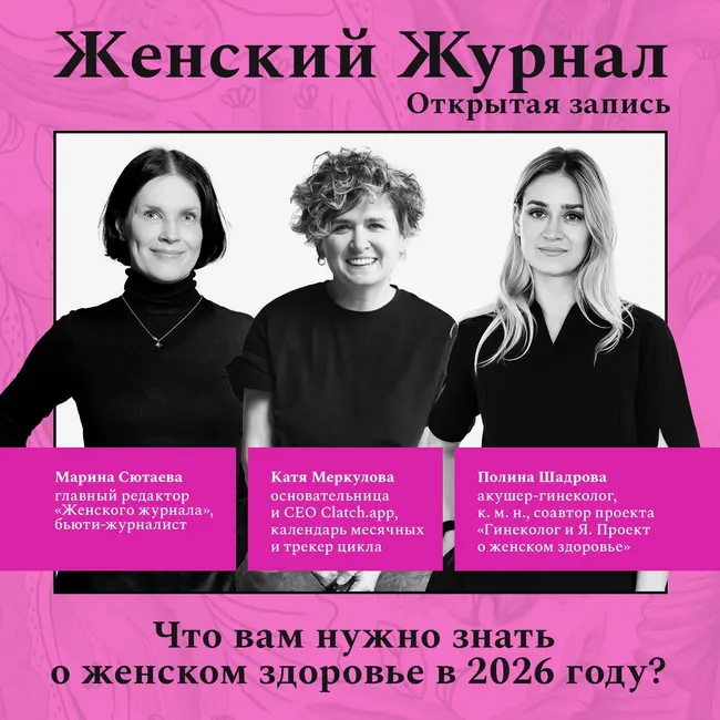 Открытая запись. Что вам нужно знать о женском здоровье в 2026 году?