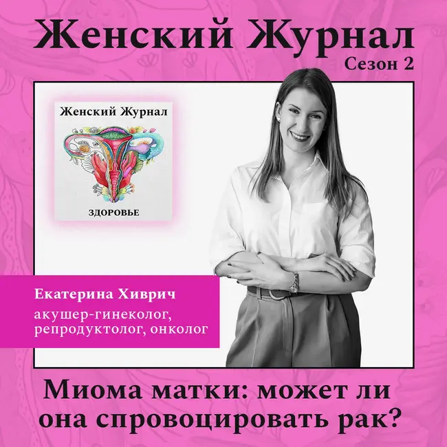 Миома матки: может ли она спровоцировать рак?