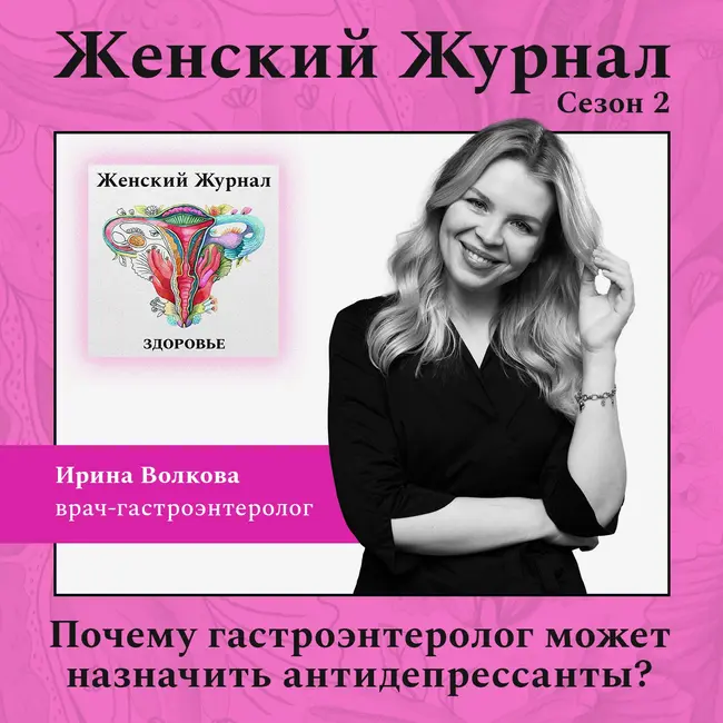 Почему гастроэнтеролог может назначить антидепрессанты?