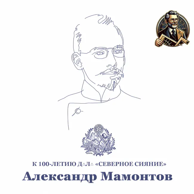 Александр Иванович Мамонтов