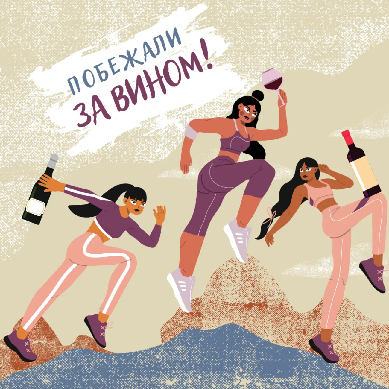 Побежали за вином!