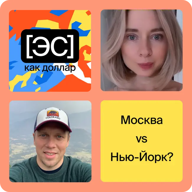 Бонус: Москва vs Нью-Йорк