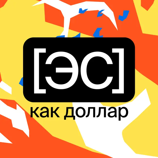 #0 Пилотный выпуск. О чем этот подкаст и кто его ведущие.