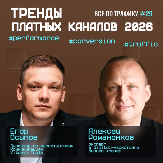 Тренды платных каналов 2026 #29 / Vitamin Tools / #performance #conversion #traffic / Подкаст «Всë по трафику»