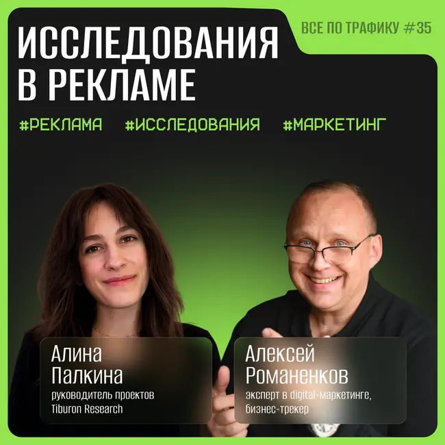 Исследования в рекламе #35 / Алина Палкина, Тибурон / Подкаст «Всё по трафику»