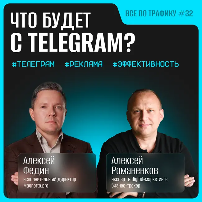 Что будет с рекламой в Telegram? #32 / Алексей Федин, Magnetto.pro  / Подкаст «Всë по трафику»