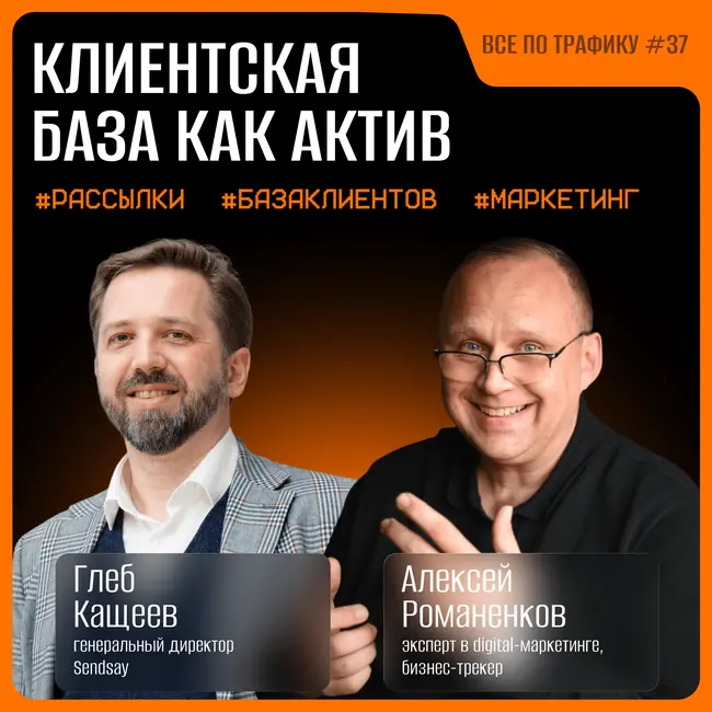 Клиентская база как актив #37 / Глеб Кащеев, Sendsay / Подкаст «Всё по трафику»