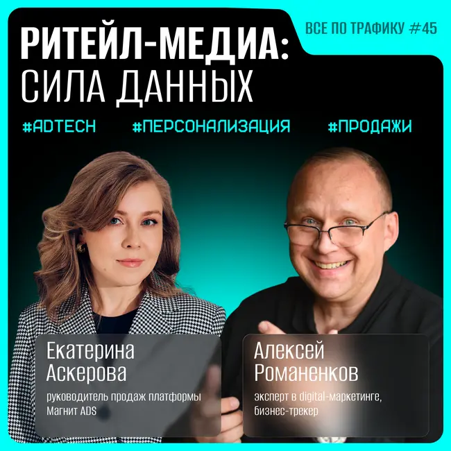 Ритейл-медиа: сила данных #45 / Екатерина Аскерова, Магнит ADS / Подкаст «Всё по трафику»