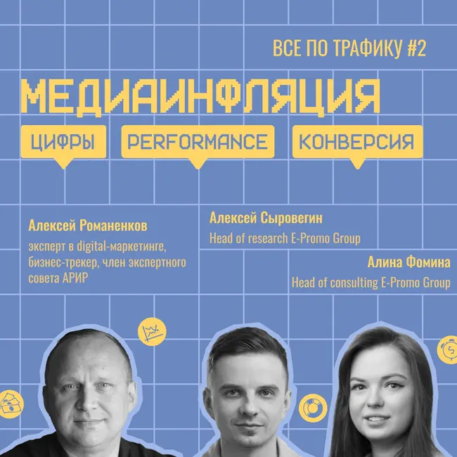 Медиаинфляция / E-Promo Group #2 / #performance #конверсия #цифры / Подкаст «Всё по трафику»