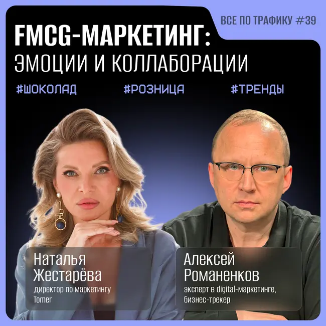 FMCG-маркетинг: эмоции и коллаборации #39 / Наталья Жестарева, Tomer / Подкаст «Всё по трафику»