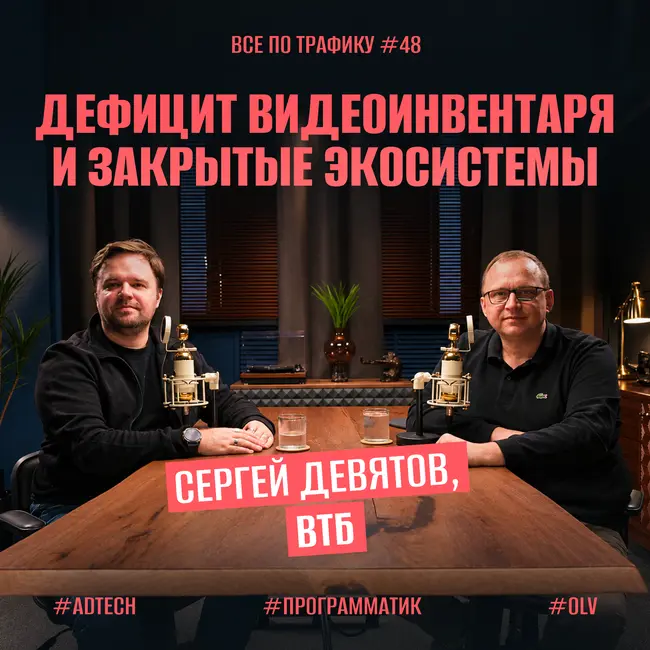 Дефицит видеоинвентаря и закрытые экосистемы #48 / Сергей Девятов, ВТБ / Подкаст «Всё по трафику»