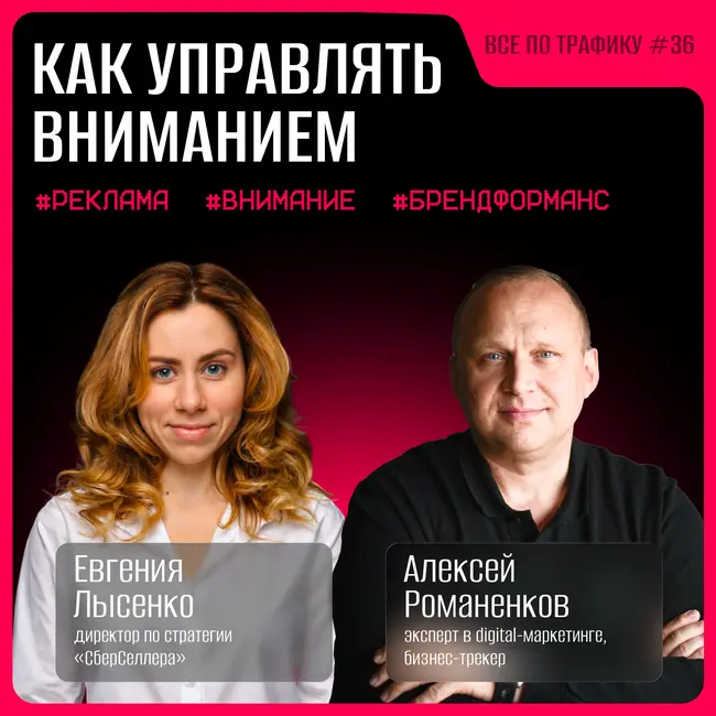 Управление вниманием #36 / Евгения Лысенко, «СберСеллер» / Подкаст «Всё по трафику»