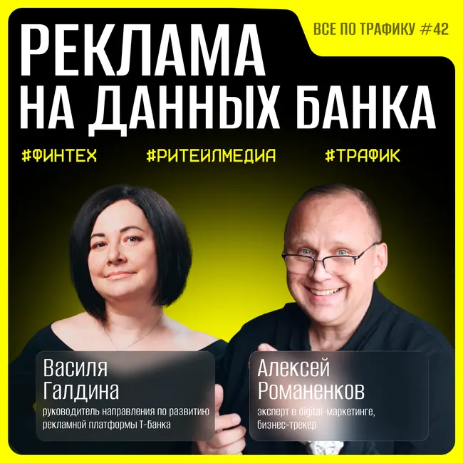 Реклама на данных банка #42 / Василя Галдина, Т-Банк / Подкаст «Всё по трафику»