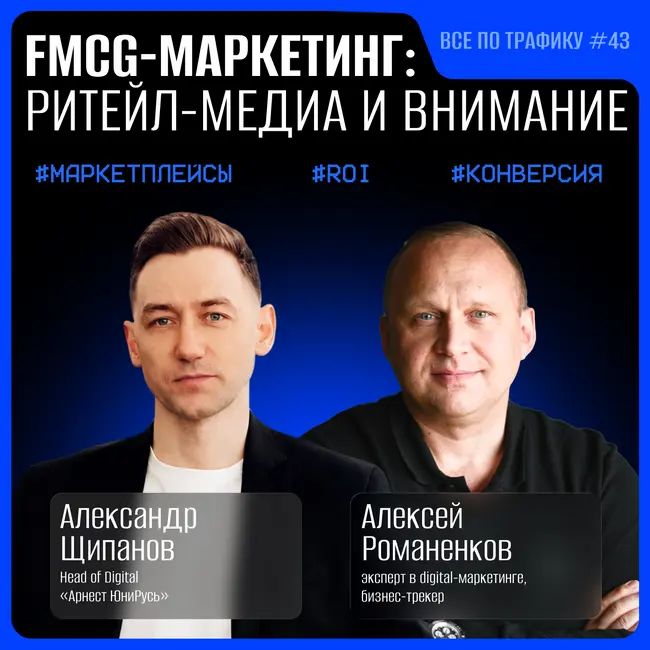 FMCG-маркетинг: ритейл-медиа и внимание #43 / Александр Щипанов, Арнест ЮниРусь / Подкаст «Всё по трафику»