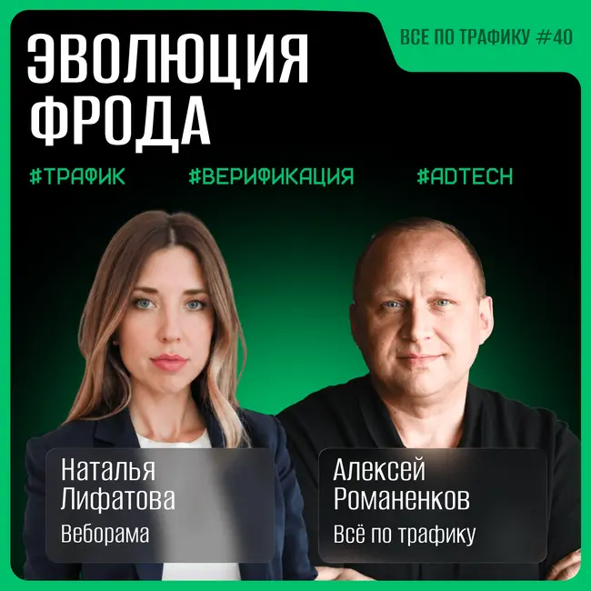 Эволюция фрода #40 / Наталья Лифатова, Веборама / Подкаст «Всё по трафику»