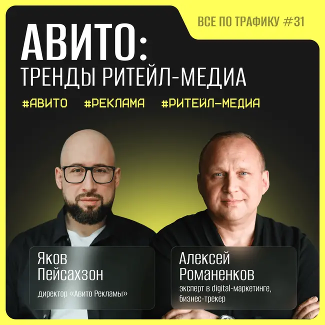 Ритейл-медиа: трансформация рынка #31 / Яков Пейсахзон, «Авито Реклама» / Подкаст «Всë по трафику»