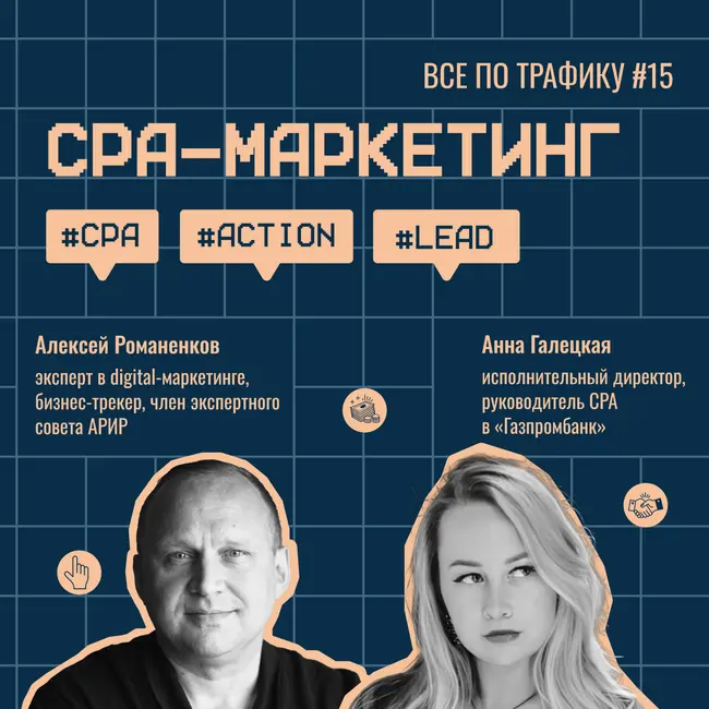 CPA-маркетинг #15 / Анна Галецкая, Газпромбанк / #CPA #action #lead / Подкаст «Всë по трафику»