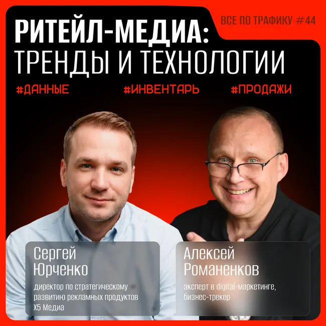 Ритейл-медиа: тренды и технологии #44 / Сергей Юрченко, Х5 Медиа / Подкаст «Всё по трафику»