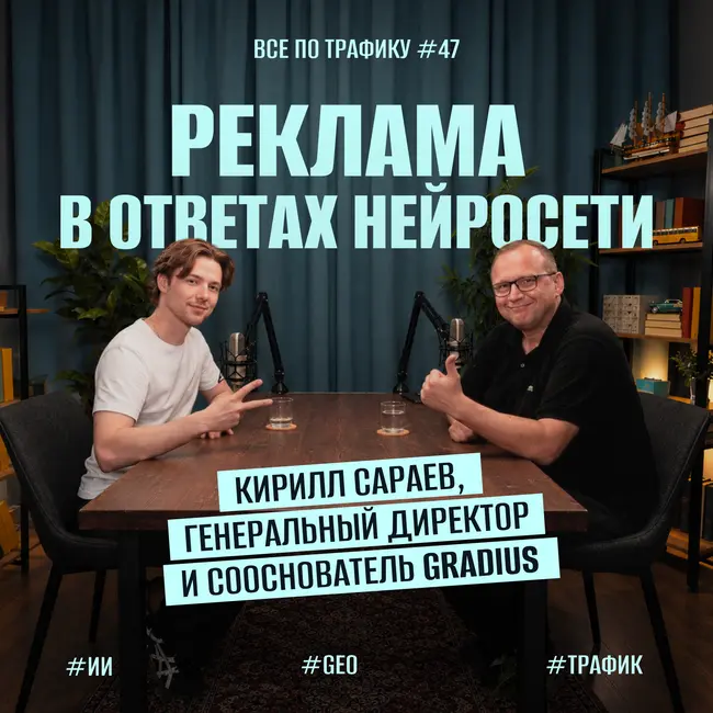 Реклама в ответах нейросети #47 / Кирилл Сараев, Gradius / Подкаст «Всё по трафику»