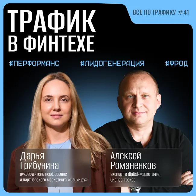 Трафик в финтехе #41 / Дарья Грибунина, Банки.ру / Подкаст «Всё по трафику»